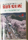 JR全駅 会社線・航路・航空・日本の宿  時刻表　春の行楽増発列車ご案内