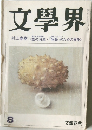 文學界　8月号　