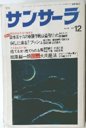サンサーラ1991年12月号