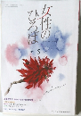 女性のひろば　2025年5月号　No.555