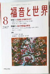 福音と世界　2007年8月号