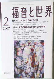 福音と世界　2007年2月号