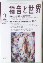 福音と世界　2007年2月号