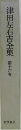 津田左右吉全集 16