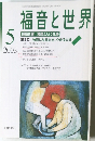 福音と世界2003年5月号