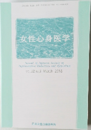 女性心身医学　2018年3月号