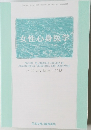 女性心身医学　2018年3月号