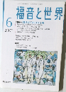 福音と世界　2005年6月号