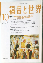 福音と世界2007年10月号