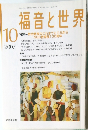 福音と世界2007年10月号
