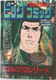 ゴルゴ13シリーズ　1月13日発行