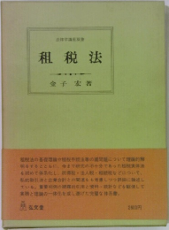 租税法