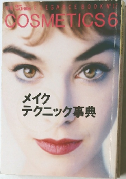 COSMETICS 6  メイク  テクニック事典