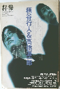 群像  5月臨時増刊号 柄谷行人&高橋源一郎