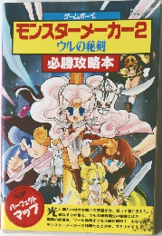 モンスターメーカー2　ウルの秘剣　必勝攻略本