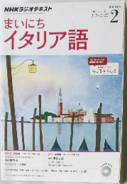まいにち  イタリア語　2015年2月号
