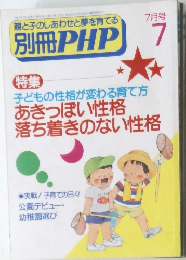 親と子のしあわせと夢を育てる  別冊PHP7