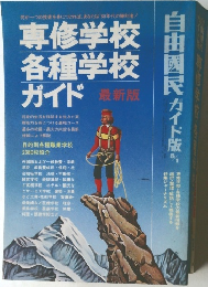 専修学校  各種学校  ガイド 最新版
