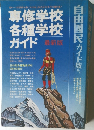 専修学校  各種学校  ガイド 最新版