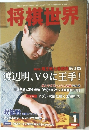 将棋世界2013年1月号