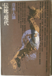 月刊伝統と現代　1971年8月号