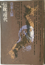 月刊伝統と現代　1971年8月号