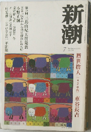 新潮 2002年7月号