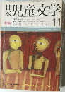 日本児童文学11