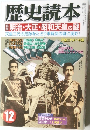歴史読本　明治・大正・昭和天皇の謎　12月号
