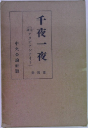 千夜一夜 4