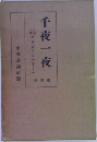 千夜一夜 4
