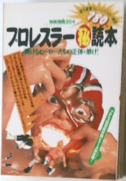 プロレスラー秘読本