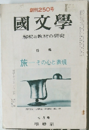 國文學　解釈と教材の研究