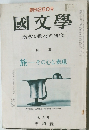 國文學　解釈と教材の研究