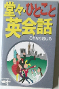 堂々・ひとこと英会話　これなら通じる