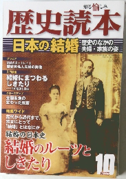 歴史読本 日本の結婚 2010年10月号