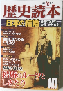 歴史読本 日本の結婚 2010年10月号