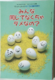 みんな  同じでなくちゃ  ダメなの?