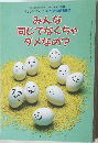 みんな  同じでなくちゃ  ダメなの?
