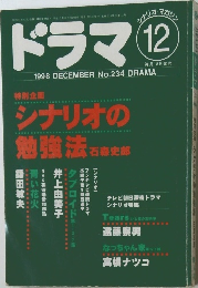 ドラマ 1998年12月号 No.234