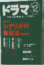 ドラマ 1998年12月号 No.234