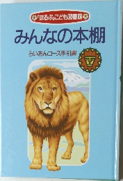 みんなの本棚  らいおんコース手引書