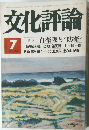 文化評論　1978年7月号　
