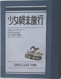 少女終末旅行