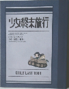 少女終末旅行