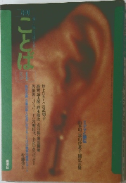 月刊ことば　1978年4月号