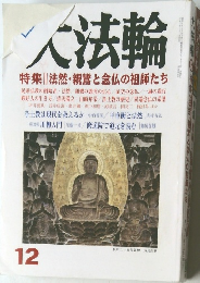 大法輪　特集 | 法然・親鸞と念仏の祖師たち　12月号