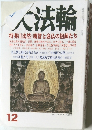 大法輪　特集 | 法然・親鸞と念仏の祖師たち　12月号