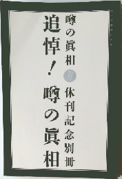 追悼　噂の真相