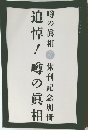 追悼　噂の真相
